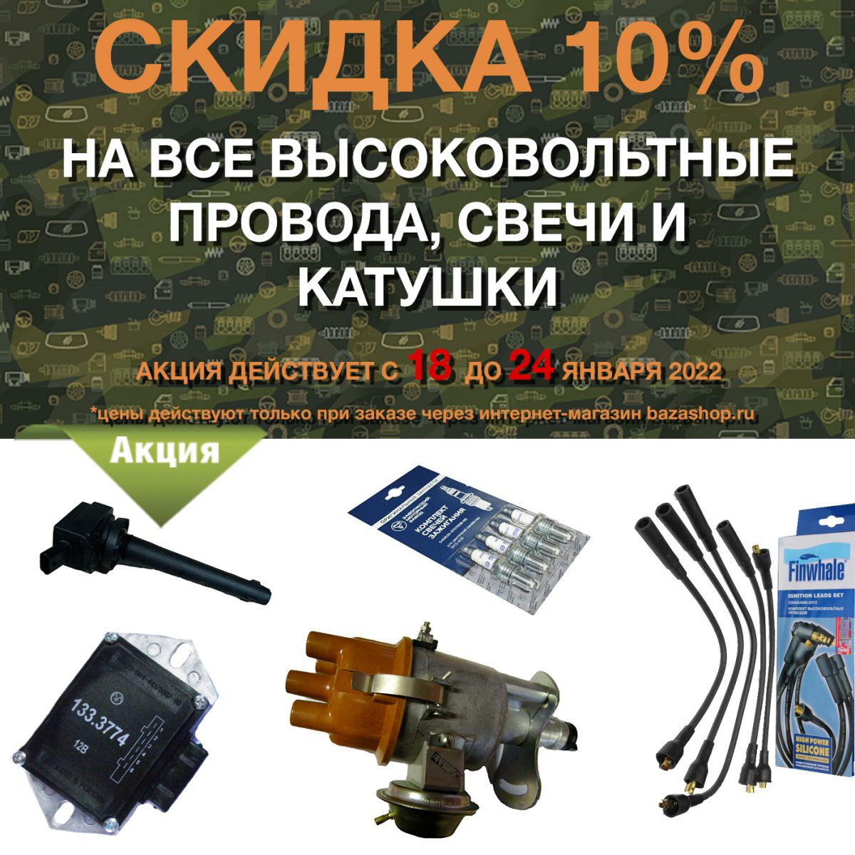 Скидка 10% на все высоковольтные провода, свечи и катушки в городe Белгород
