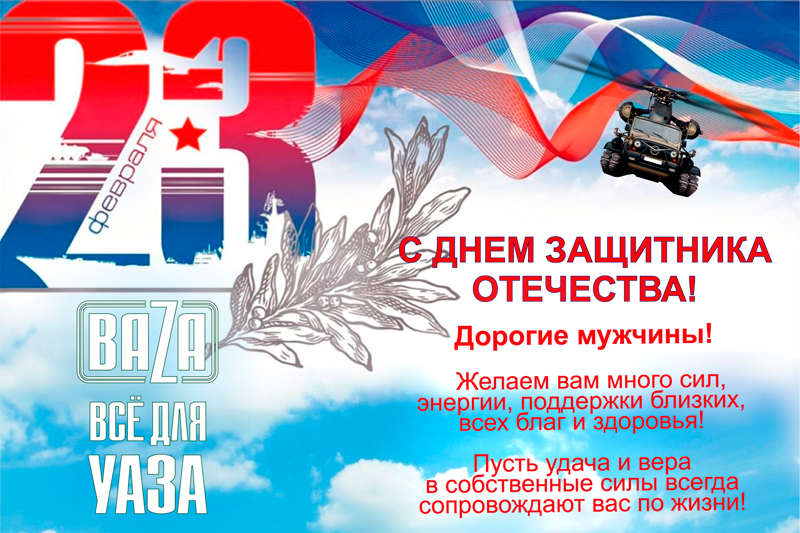 С ДНЕМ ЗАЩИТНИКА ОТЕЧЕСТВА в городe Белгород