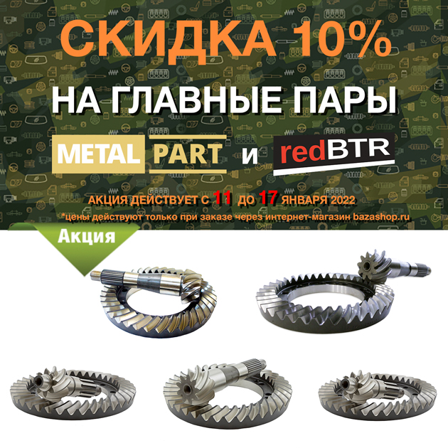 Скидка 10% на ГЛАВНЫЕ ПАРЫ MetalPart и redBTR с 11 до 17 января 2022 в городe Белгород