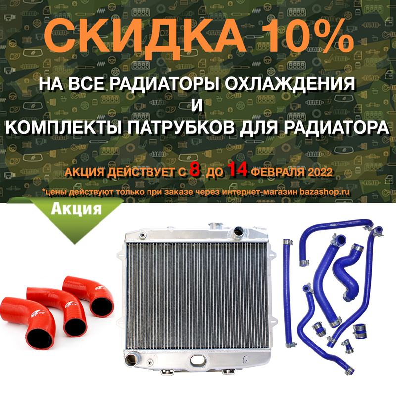 Скидка 10% на все радиаторы охлаждения и комплекты патрубков для радиатора в городe Белгород