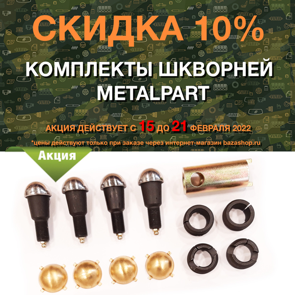 Скидка 10% комплекты шкворней MetalPart в городe Белгород