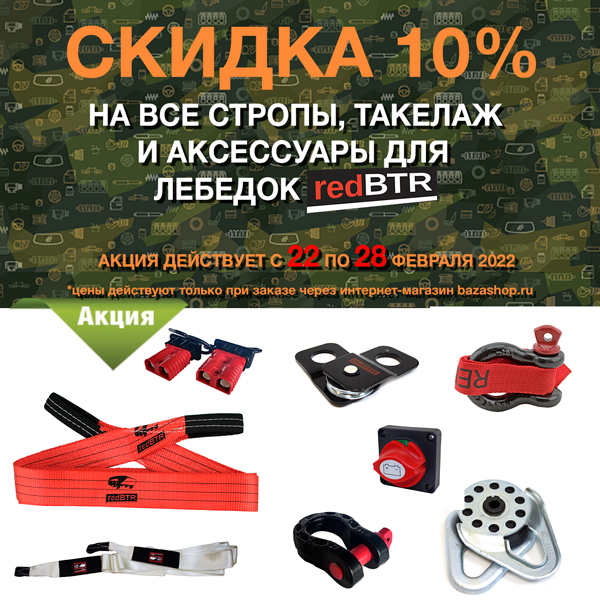 Скидка 10% на стропы, такелаж и аксессуары для лебедок &quot;redBTR&quot; в городe Белгород