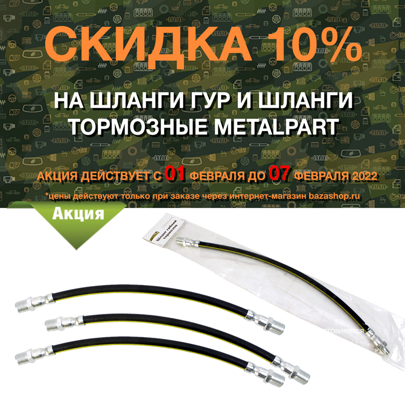 Скидка 10% на шланги ГУР и шланги тормозные MetalPart в городe Белгород