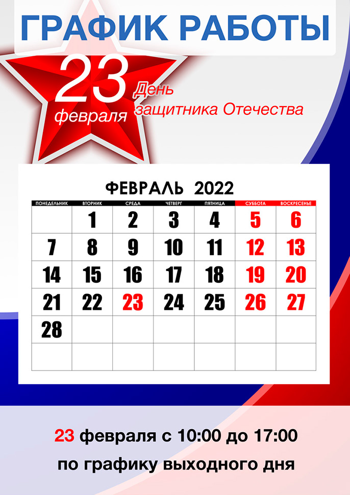 График работы 23 февраля в городe Белгород