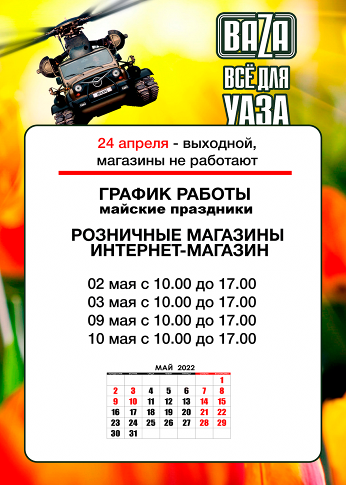Выходной на Пасху и режим работы в майские праздники в городe Белгород