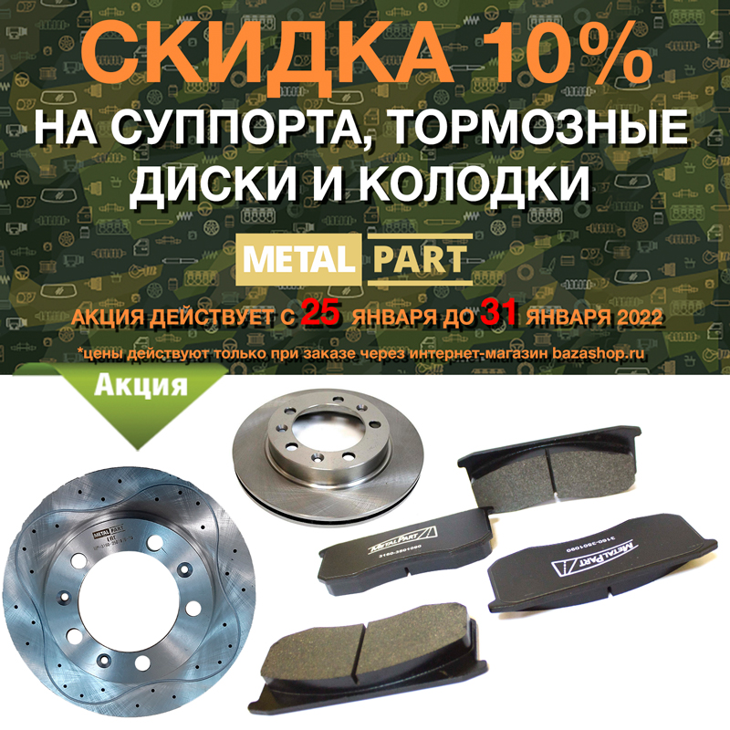 Скидка 10% на суппорта, колодки и тормозные диски MetalPart в городe Белгород